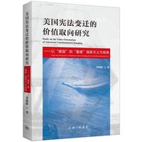 美国宪法变迁的价值取向研究——以“建国”到“重建”国家主义为视角——from the perspective of statism of the founding era to the reconstruction era