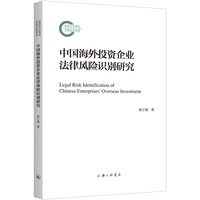 中国海外投资企业法律风险识别研究