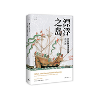 漂浮之岛——不列颠海洋帝国的兴起: