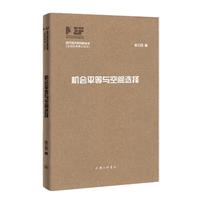 机会平等与空间选择