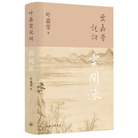 叶嘉莹说词——云间派