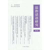 法治话语研究(第八卷)