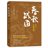 春秋战国(第六卷):百家争鸣