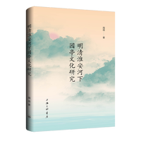 明清淮安河下园亭文化研究