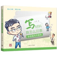 写材料算怎么回事——讲话稿写作密码