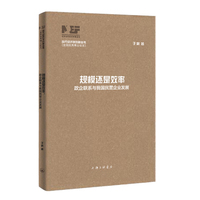 规模还是效率——政企联系与我国民营企业发展