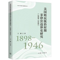 美国殖民统治时期菲律宾边界史研究——1898-1946