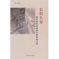 长治久安——国家繁荣昌盛的行政管理之思