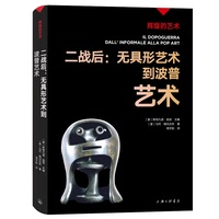 二战后——无具形艺术到波普艺术