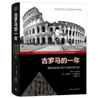 古罗马的一年——透过历法看古罗马人的日常生活——la vida cotidiana de los romanos a través de su calendario