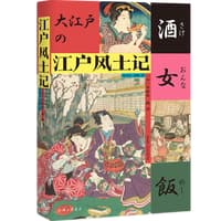江户风土记