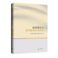 超语理论与自然超语实证研究