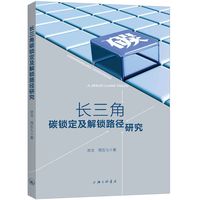 长三角碳锁定及解锁路径研究