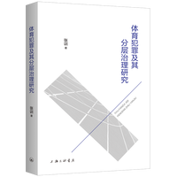 体育犯罪及其分层治理研究