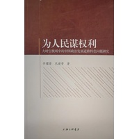 为人民谋权利——大时空视域中的中国政治发展道路特色问题研究