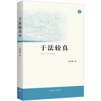 于法较真(5)