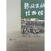 新闻出版博物馆(总第四十二期 2023年第1期)