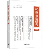法治话语研究(第九卷)