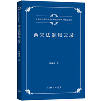 两宋法制风云录