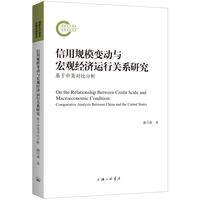 信用规模变动与宏观经济运行关系研究——基于中美对比分析——comparative analysis between China and the United States