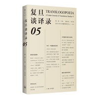复旦谈译录(05)(Ⅴ)