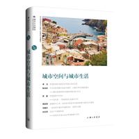 城市空间与城市生活