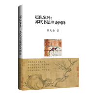 超以象外——苏轼书法理论阐释