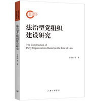 法治型党组织建设研究