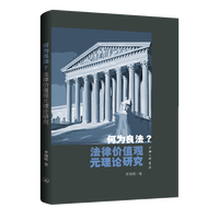 何为良法？——法律价值观元理论研究