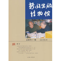 新闻出版博物馆(总第四十三期 2023年第2期)