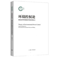 环境控权论——通过法律控制政府环境决策权力: