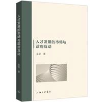 人才发展的市场与政府互动