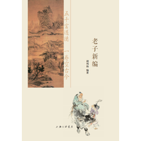 老子新编