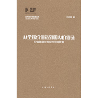 从全球价值链到国内价值链——价值链增长效应的中国故事