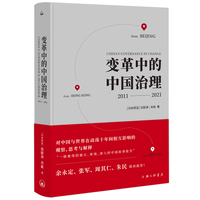 变革中的中国治理——2011-2021