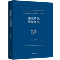浦东新区法规研究