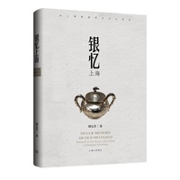 银忆上海——老上海银器历史文化研究
