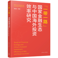 “一带一路”国家金融生态与中国海外投资效率研究