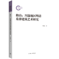 修山——川渝地区明清墓葬建筑艺术研究