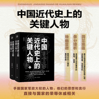 中国近代史上的关键人物(下)