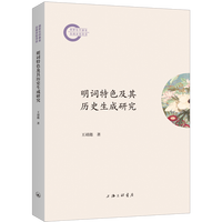 明词特色及其历史生成研究