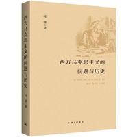 西方马克思主义的问题与历史