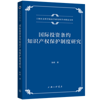 国际投资条约知识产权保护制度研究
