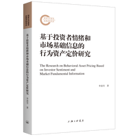 投资者情绪、反馈与金融市场有效性研究