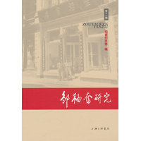 邹韬奋研究(第十一辑)