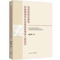 马克思民主观及对我国城市社区直选改革深入的启示