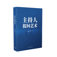 主持人提问艺术