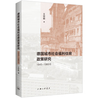德国城市社会福利住房政策研究——18451960年