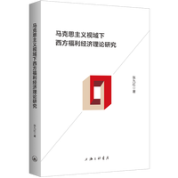 马克思主义视域下西方福利经济理论研究