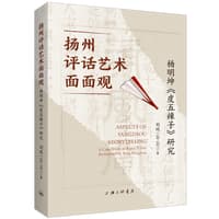 扬州评话艺术面面观——杨明坤《皮五辣子》研究——a case study of Roque Pi Five performed by Yang Mingkun